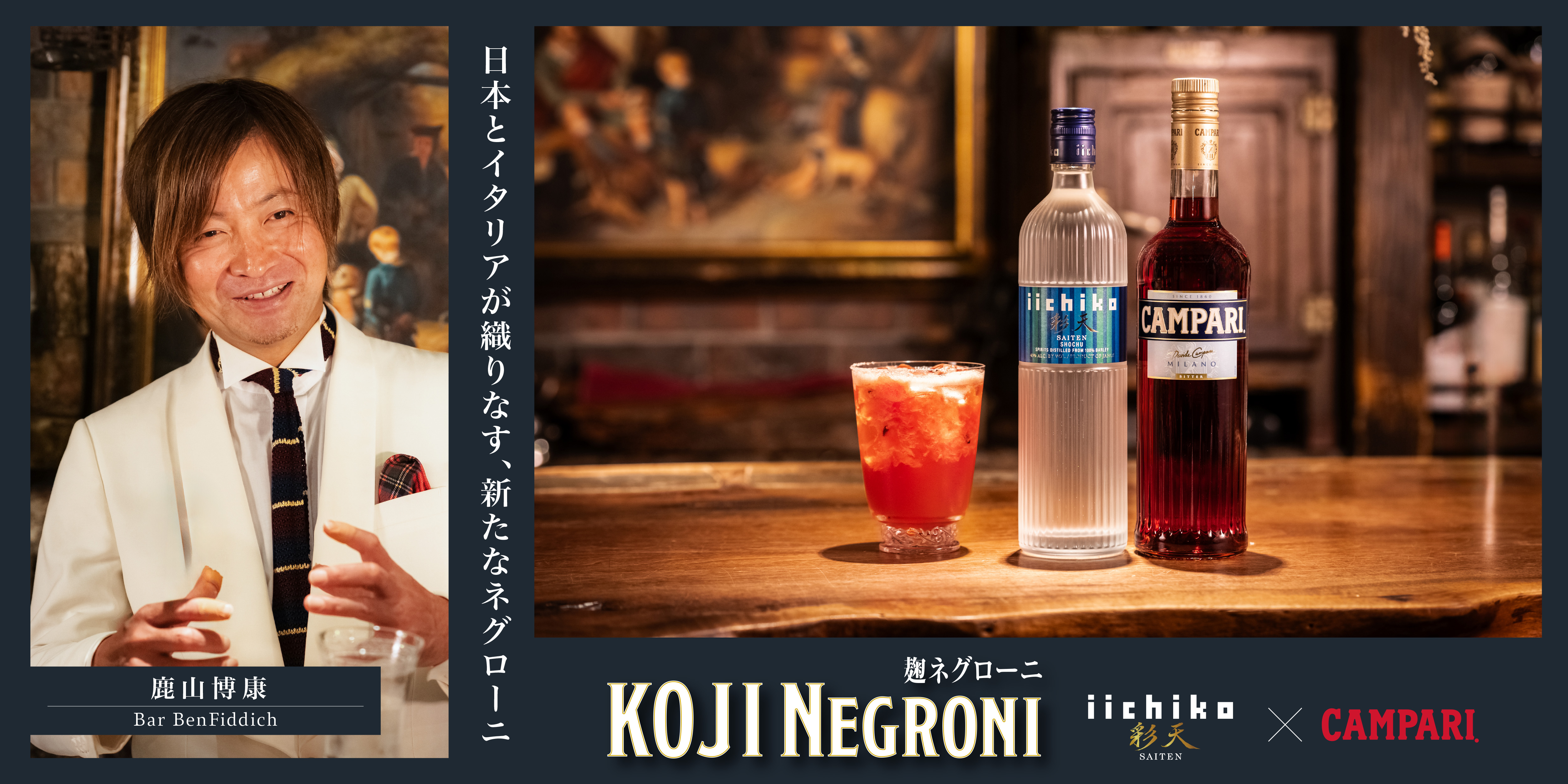 カンパリ × iichiko彩天 「麹ネグローニ」特集 | バーをこよなく愛す