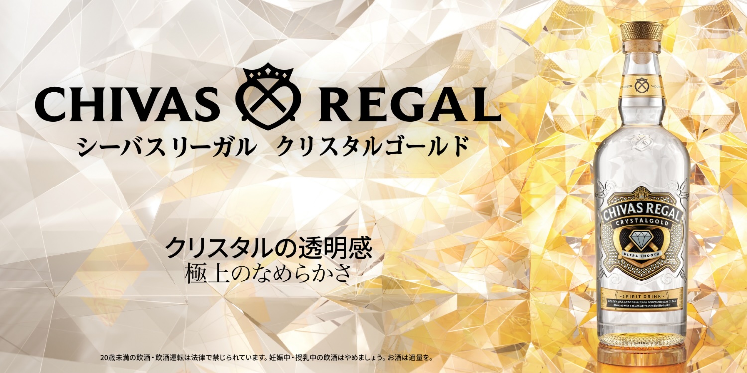 驚きのスムースさと透明感の「シーバスリーガル クリスタルゴールド