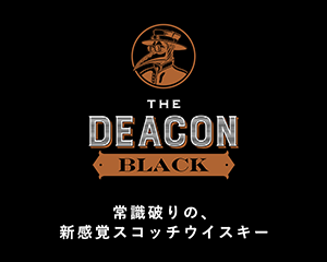 「ザ・ディーコン ブラック」を知る。 味わいと飲み方、その個性