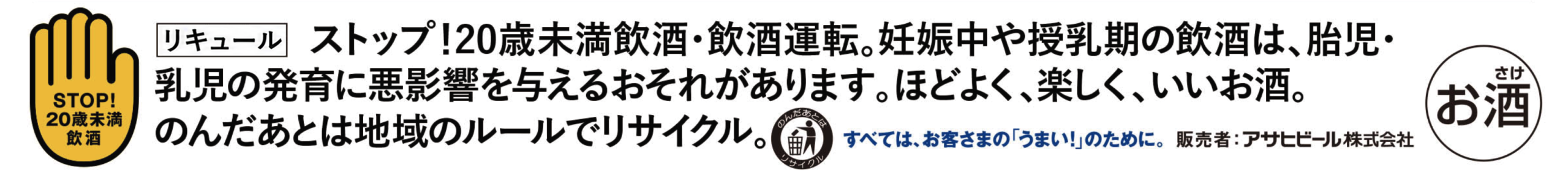 リキュール/アサヒビール株式会社の飲酒に関する注意表示
