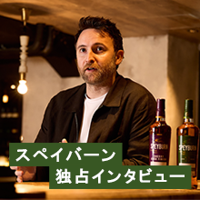 ピュアな果実味と確かなクラフトマン 　シップを備えるシングルモルト　『SPEYBURN』