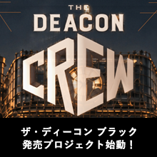 ヴェールを脱いだ「DEACON PROJECT」。　「DEACON Crew」5組が表現する常識破りのカクテル体験