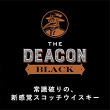 「ザ・ディーコン ブラック」を知る。 味わいと飲み方、その個性