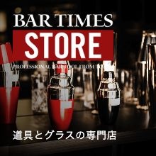 一杯を支える道具を選ぶ。　BAR TIMES STOREのご案内