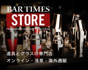 一杯を支える道具を選ぶ。　BAR TIMES STOREのご案内