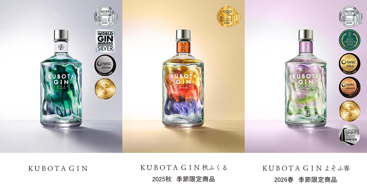 KUBOTA GIN」ブランド3商品が2026年に国内外5つの品評会で計